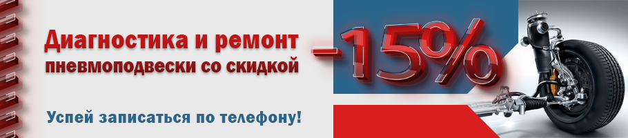 скидка на ремонт пневмоподвески