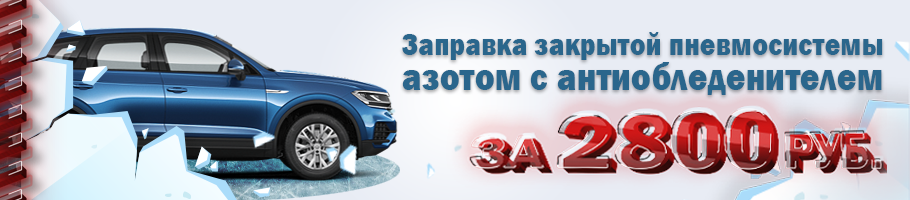 заправка пневмоподвески