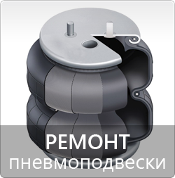 пневмоподвеска